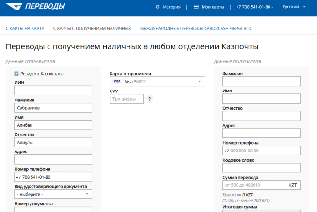 Как отправить деньги на карту в казахстан. Бланк Казпочты.